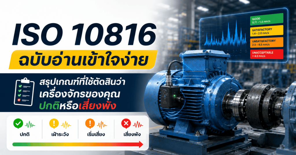 ISO 10816 ฉบับอ่านเข้าใจง่าย สรุปเกณฑ์ที่ใช้ตัดสินว่าเครื่องจักรของคุณปกติหรือเสี่ยงพัง