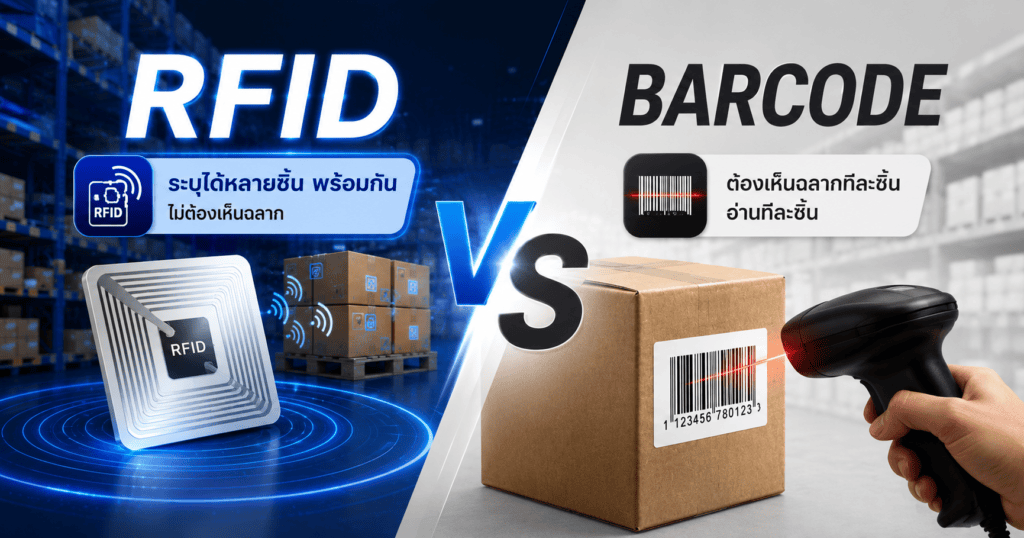 RFID vs Barcode ต่างกันตรงไหน โรงงานแบบไหนควรเปลี่ยนมาใช้ RFID