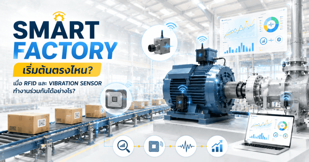 Smart Factory เริ่มต้นตรงไหน เมื่อ RFID และ Vibration Sensor ทำงานร่วมกันได้อย่างไร