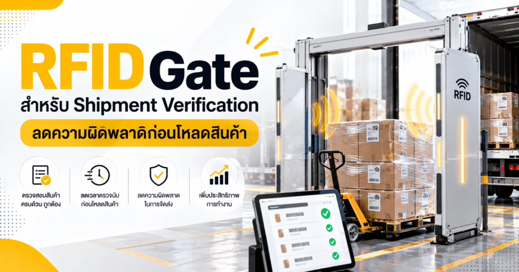 RFID Gate สำหรับ Shipment Verification ลดความผิดพลาดก่อนโหลดสินค้า