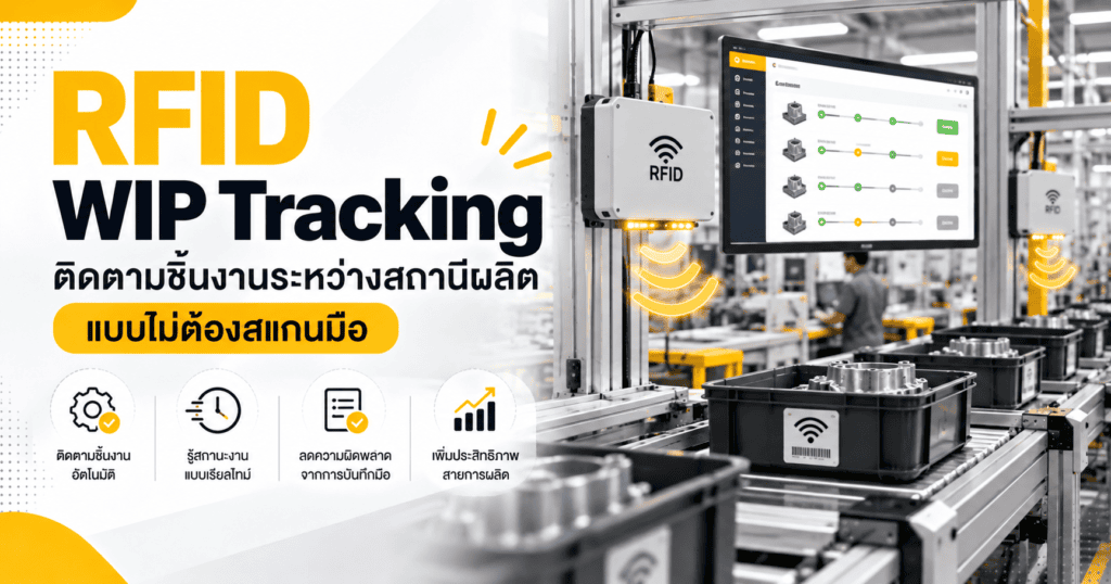 RFID WIP Tracking ติดตามชิ้นงานระหว่างสถานีผลิตแบบไม่ต้องสแกนมือ